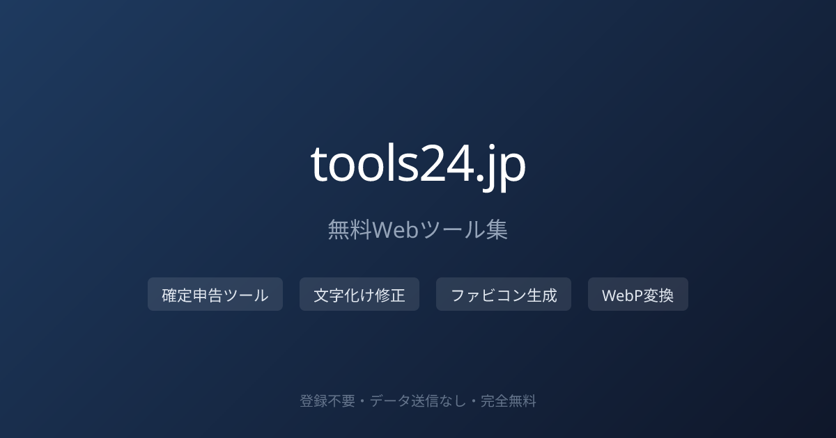 開発者ツール — JSON整形・正規表現・ダミーデータ生成など | tools24.jp | tools24.jp